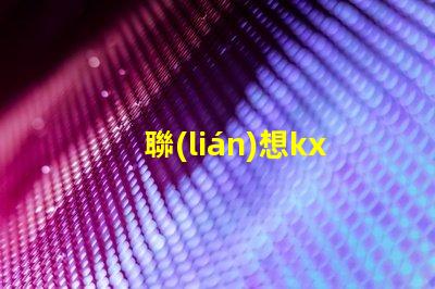 聯(lián)想kx7035好，還是kx6600好呢？？